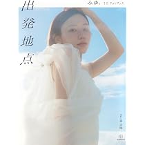 Amazon.co.jp: 森元流那写真集 Mine #るなになる : 森元 流那